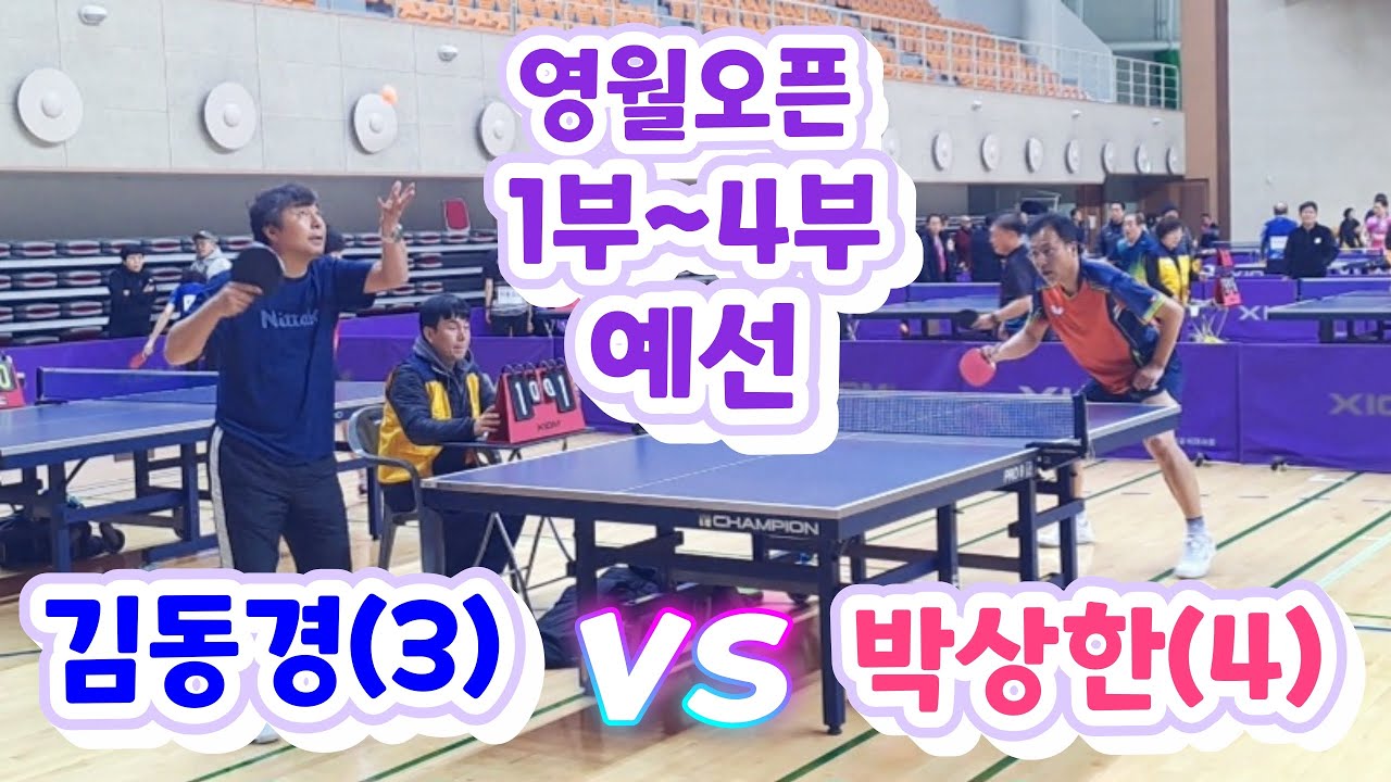 제5회 영월동강배 라지볼 전국오픈 - 김동경(3) vs 박상한(4) + 대회스케치 영상 수록 2026.2.27(금) 영월스포츠파크실내체육관 #영월군탁구협회 #윤봉길배전국오픈