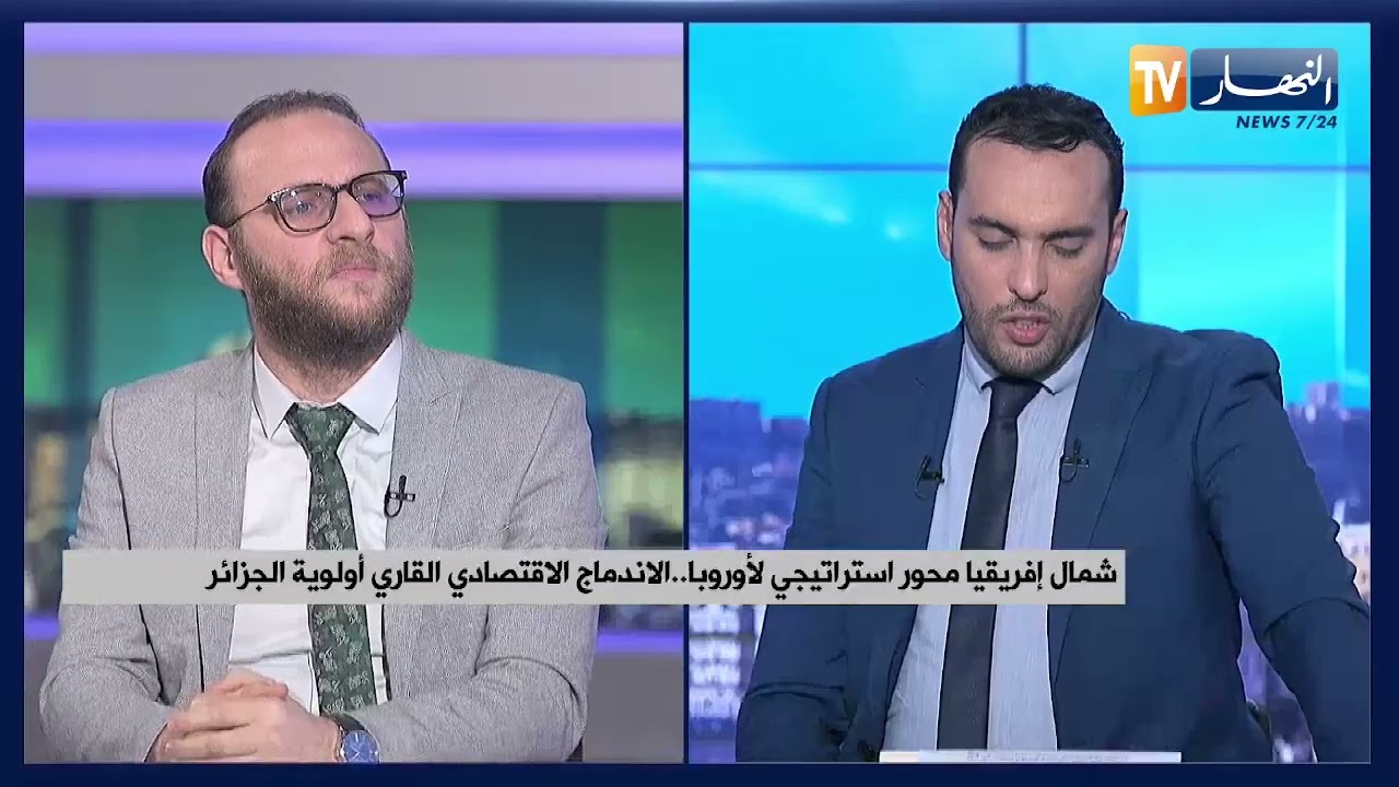 شمال إفريقيا محور استراتيجي لأوروبا   الاندماج الاقتصادي القاري أولوية الجزائر