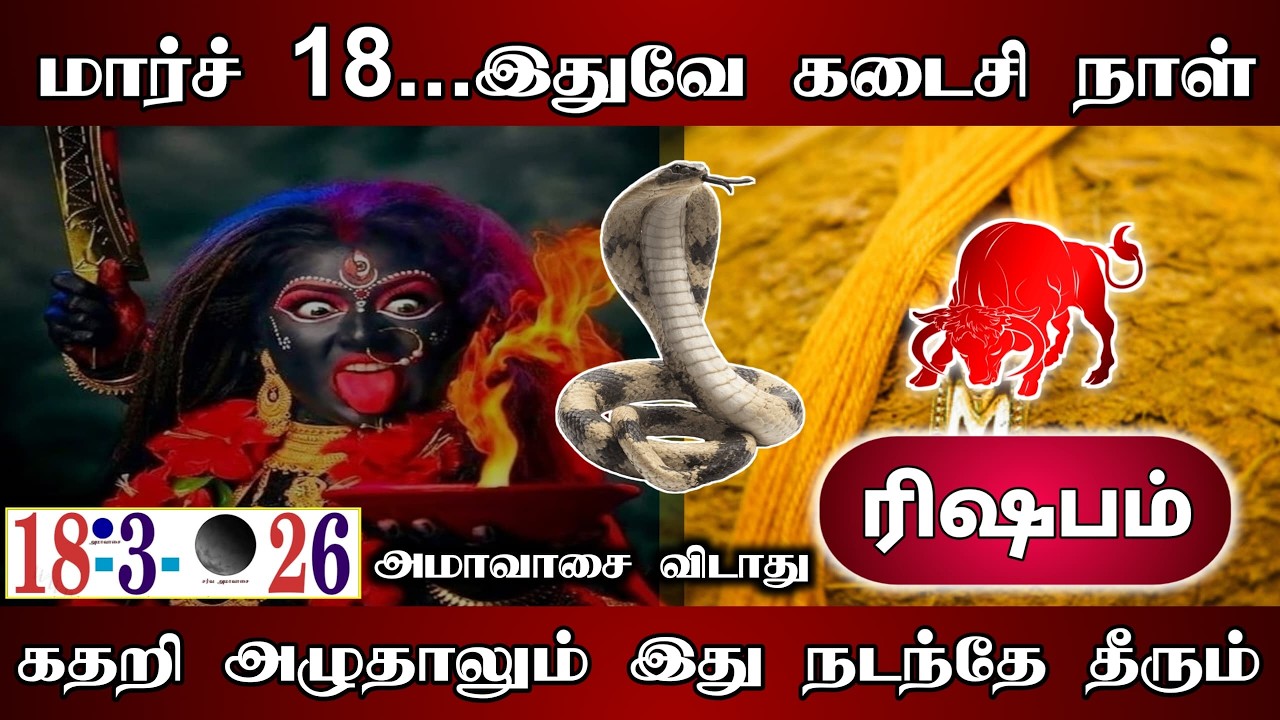 ரிஷபம் ! மார்ச் 18 இதுவே கடைசி நாள்! அமாவாசை விடாது! கதறி அழுதாலும் இது நடந்தே தீரும்