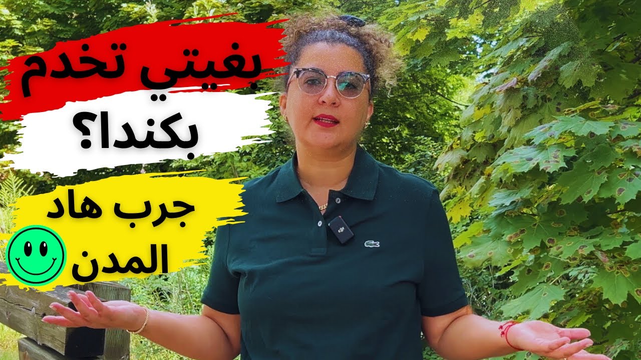 اكتشافات مذهلة عن فرص العمل وسهولة الحياة في كيبيك