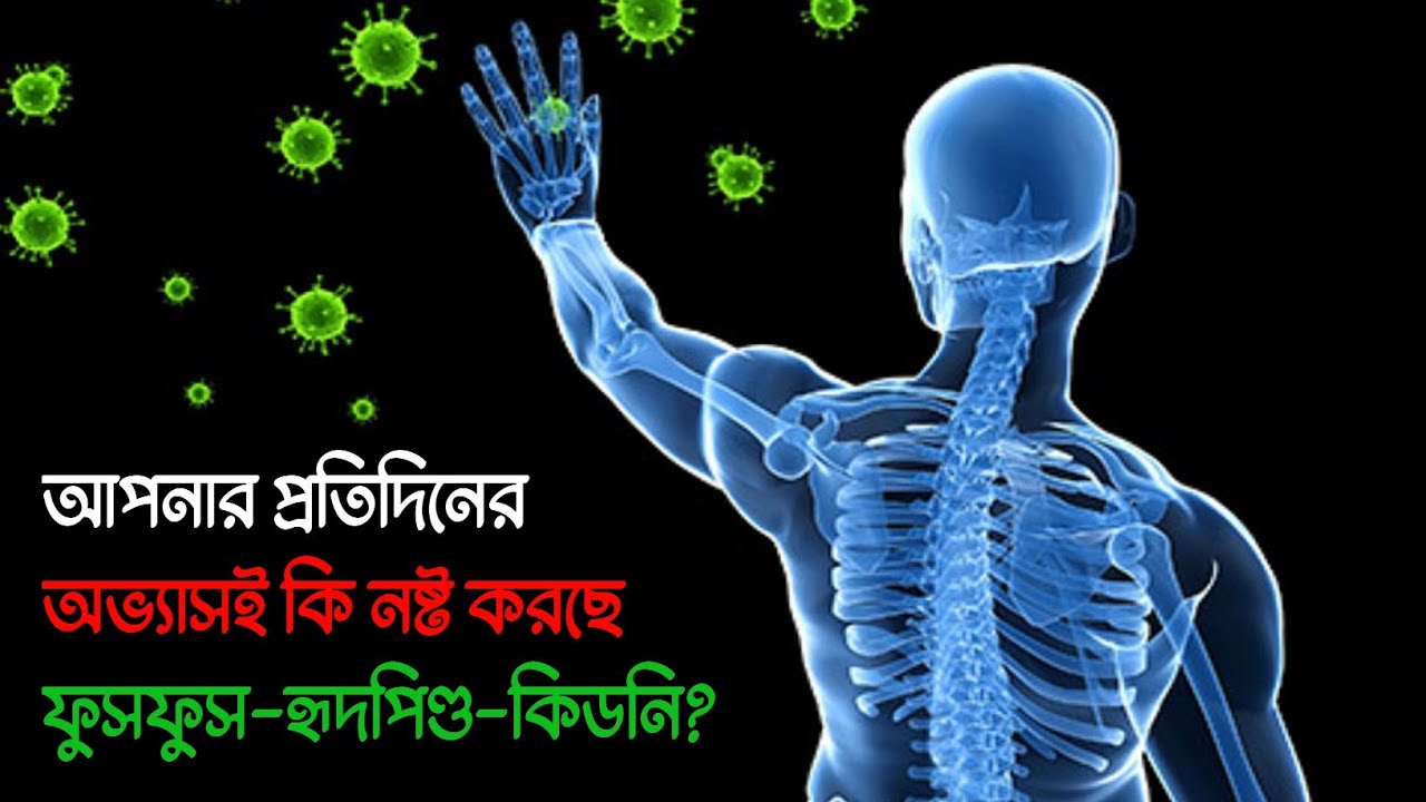 আপনার প্রতিদিনের অভ্যাসই কি নষ্ট করছে ফুসফুস&ndash;হৃদপিণ্ড&ndash;কিডনি? #healthtips #brainlabbd #viral
