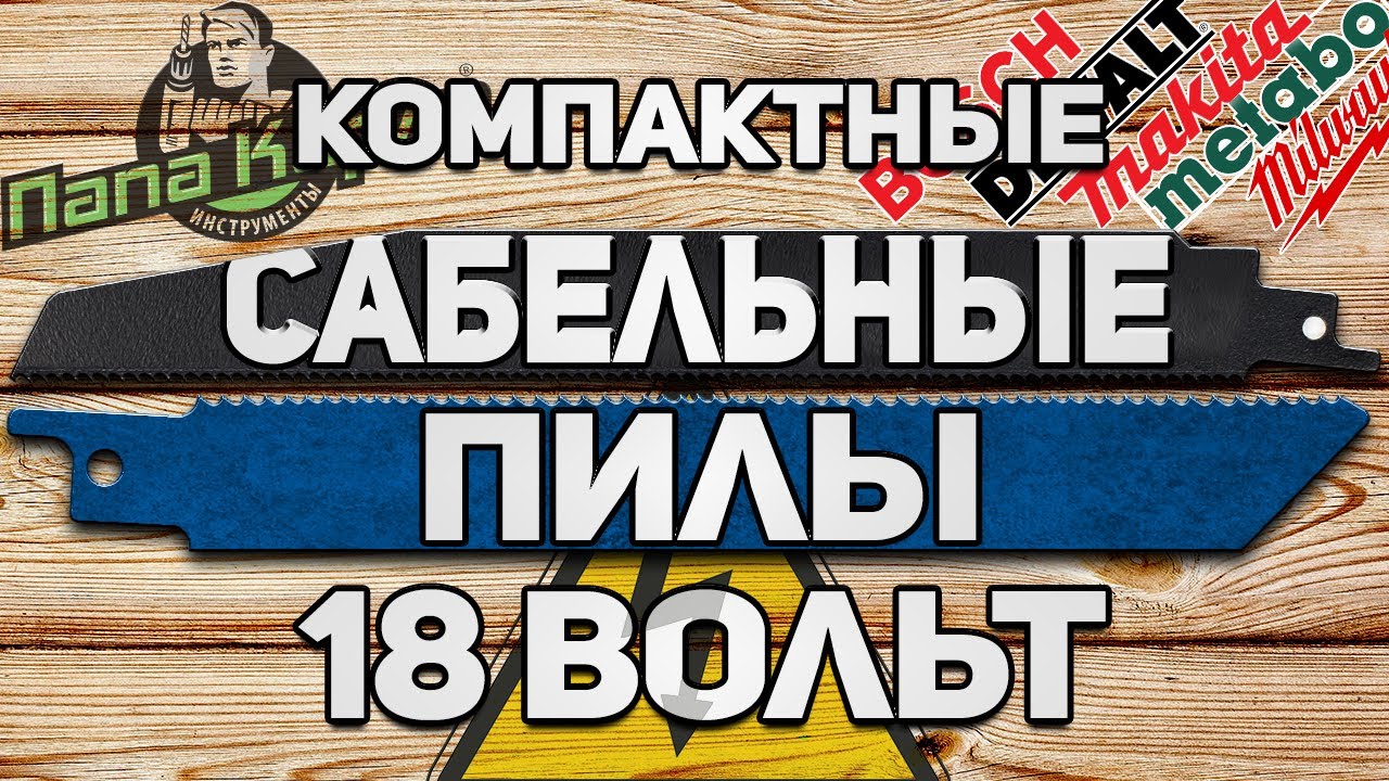 Компактные аккумуляторные сабельные пилы 18 вольт