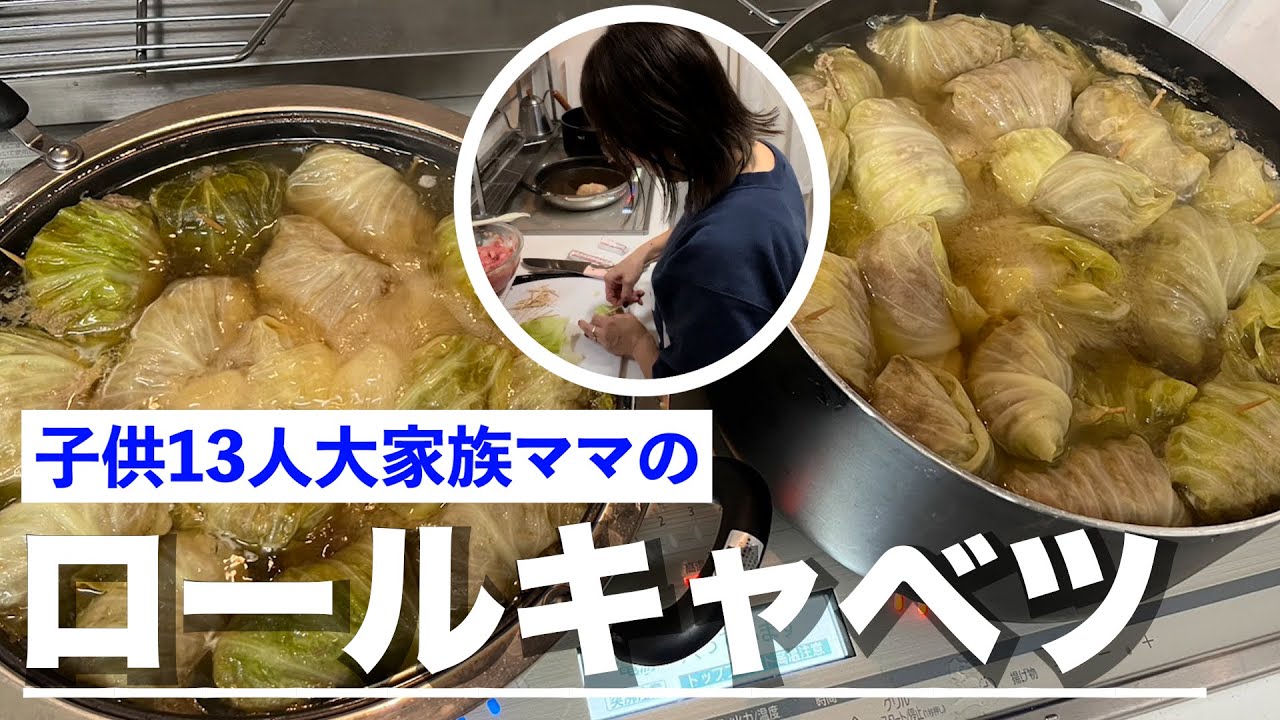 【料理】大家族ママの子供が大好きなロールキャベツ作り