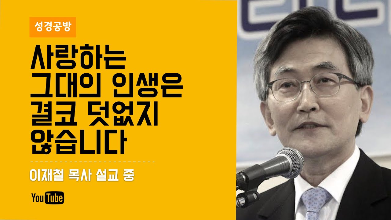 이재철 목사 l 사랑하는 그대의 인생은 결코 덧없지 않습니다 l KOREA SERMONS