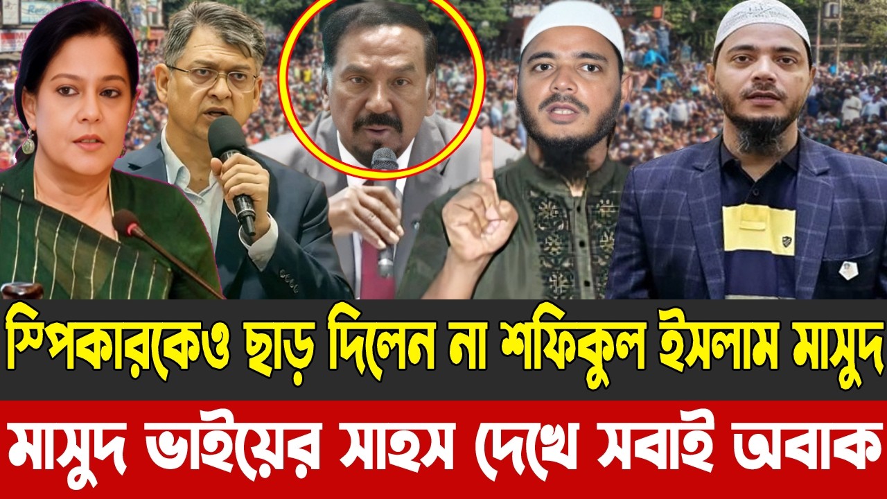 স্পিকারকেও ছাড় দিলেন না শফিকুল ইসলাম মাসুদ | মাসুদ ভাইয়ের সাহস দেখে সবাই অবাক |