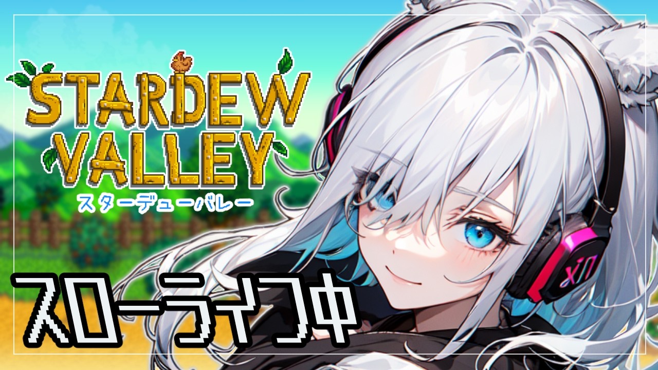 【作業用】深夜のスローライフ【Stardew Valley】