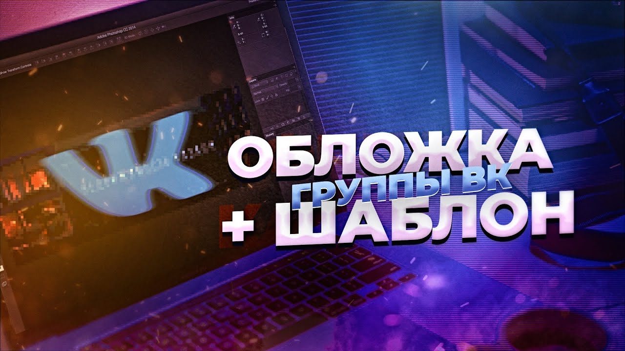 Как сделать обложку для группы ВКонтакте в фотошопе? + шаблон бесплатно!