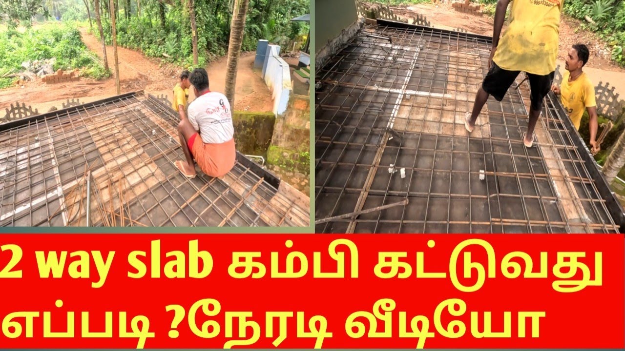 2way slab கம்பி கட்டுவது எப்படி? நேரடி செயல்முறை விளக்கம்.