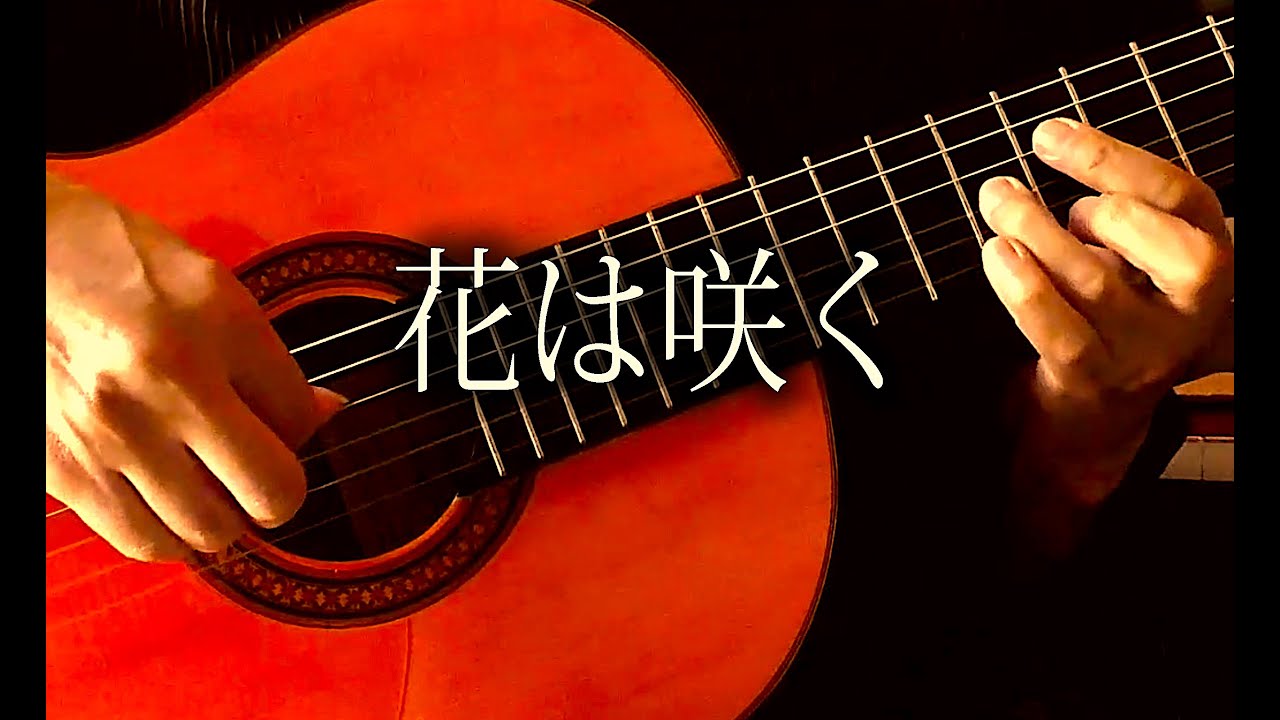 花は咲く / Hana wa Saku (Flowers will Bloom)