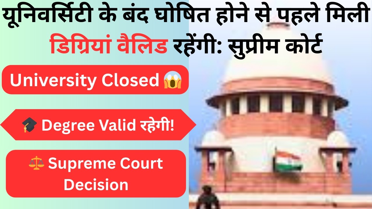 बंद हुई यूनिवर्सिटी की डिग्री रहेगी VALID! सुप्रीम कोर्ट का बड़ा फैसला