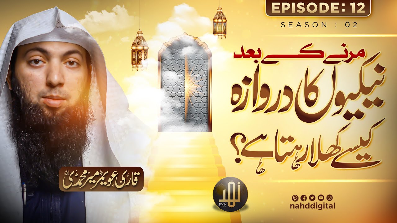 Good Deeds After Death | مرنے کے بعد نیکیوں کا دروازہ کیسے کھلا رہتا ہے ؟ | EP : 12 | Nahd Digital