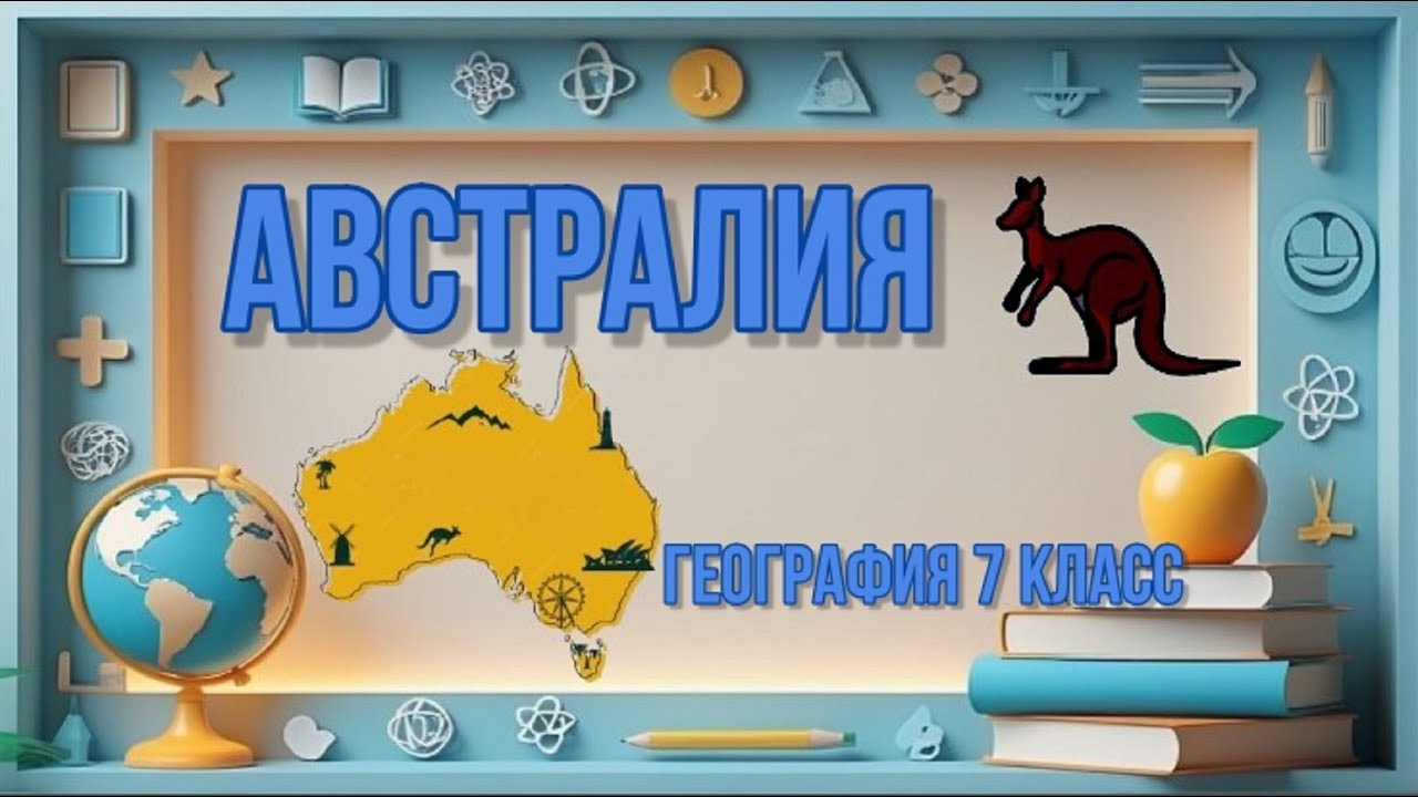 Австралия &mdash; География, 7 класс BUK TV