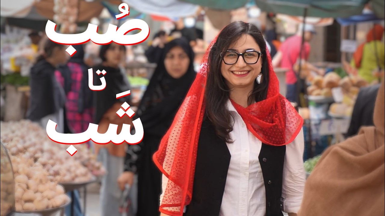 ولاگ یه روز کامل - بازار , رستوران , افتتاحیه و خرید لباس