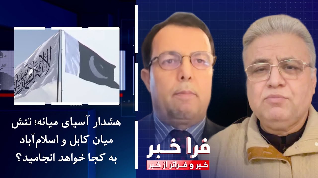 فراخبر - هشدار آسیای میانه؛ تنش میان کابل و اسلام‌آباد به کجا خواهد انجامید؟