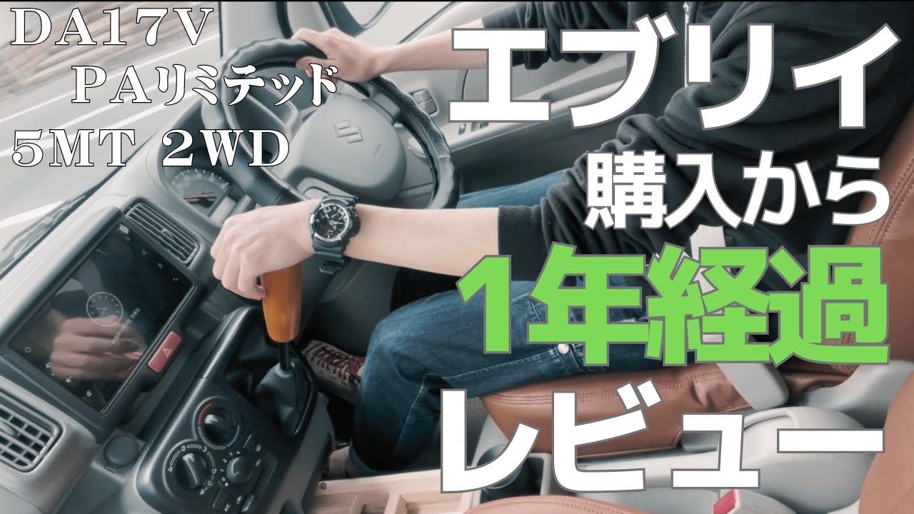 軽バン・エブリイを購入して一年経過！メリット・デメリット紹介