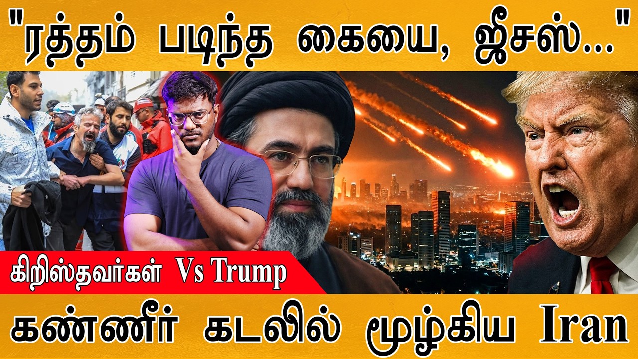 Iran போரில் Jesus யார் பக்கம்? | Trump&rsquo;s Next Plan | கண்ணீர் கடலில் மூழ்கல் | Middle East | Israel |