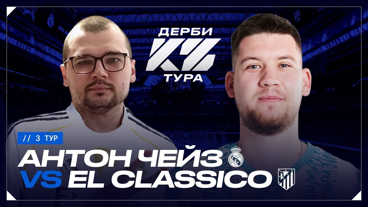 АНТОН ЧЕЙЗ vs ГЕРМАН ЭЛЬ КЛАССИКО | КУБОК ФИФЕРОВ 2025 -  ДЕРБИ ТУРА | 3 тур