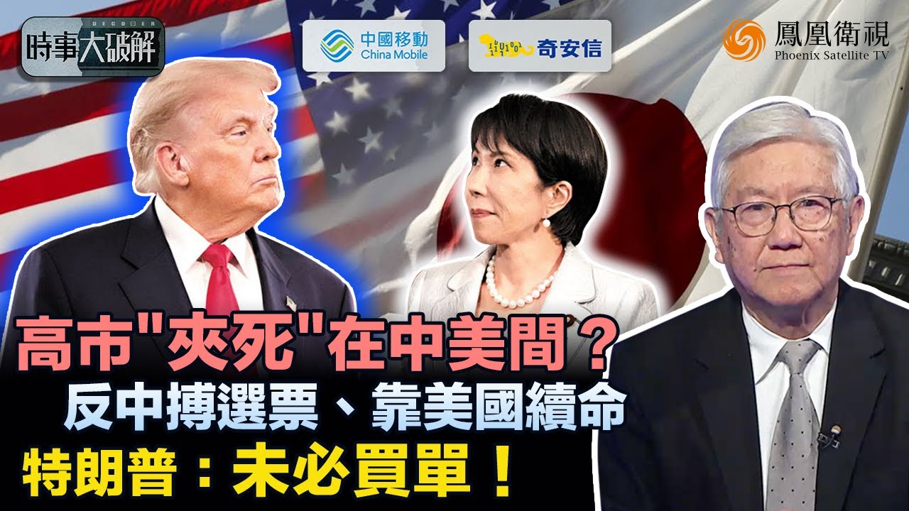 時事大破解｜日本遭反噬？高市為保選情走極端 打“台灣牌”挑釁中國、搏右翼支持！豪賭翻車、世界轉向中國 特朗普訪華在即：日本被晾在一旁 正步入死局？｜20260204 #鳳凰衛視