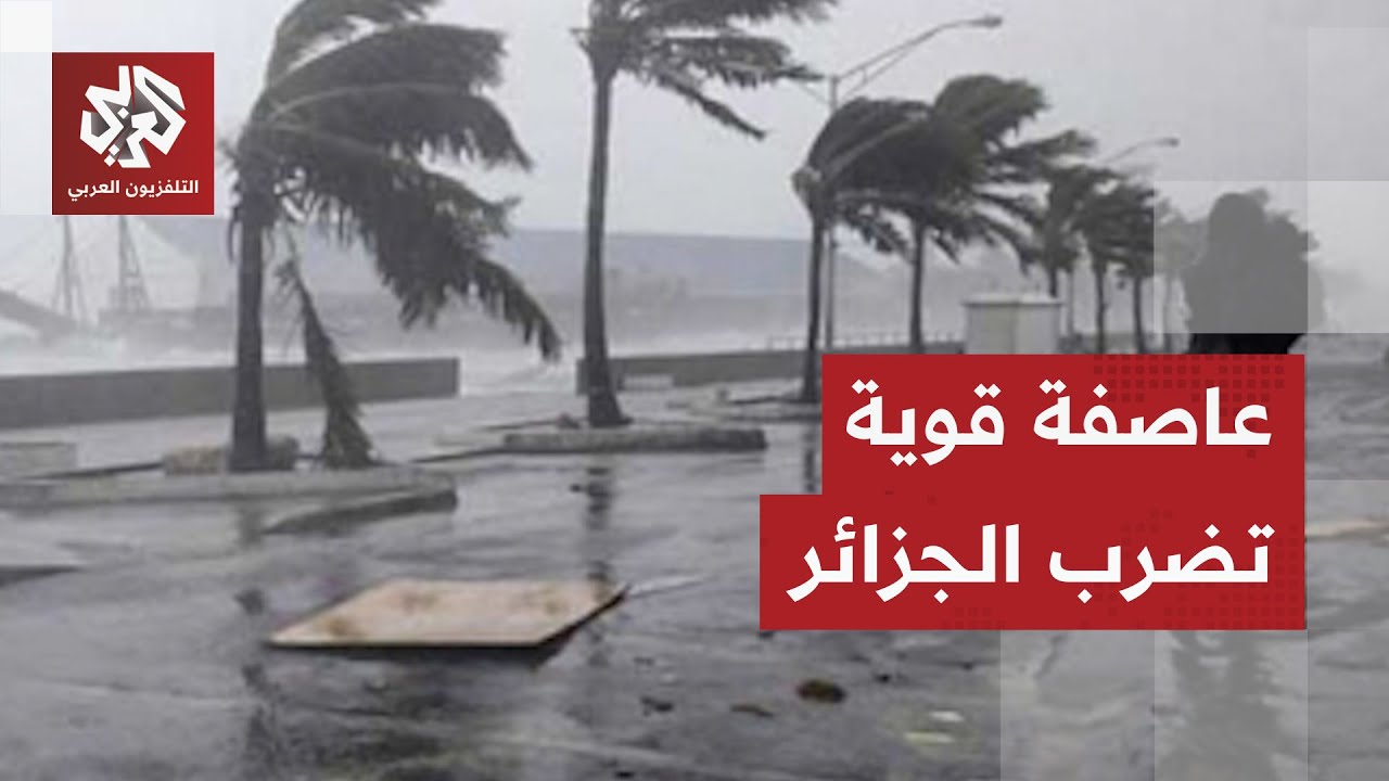 عاصفة قوية تضرب الجزائر وإجراءات عاجلة من السلطات لمواجهتها