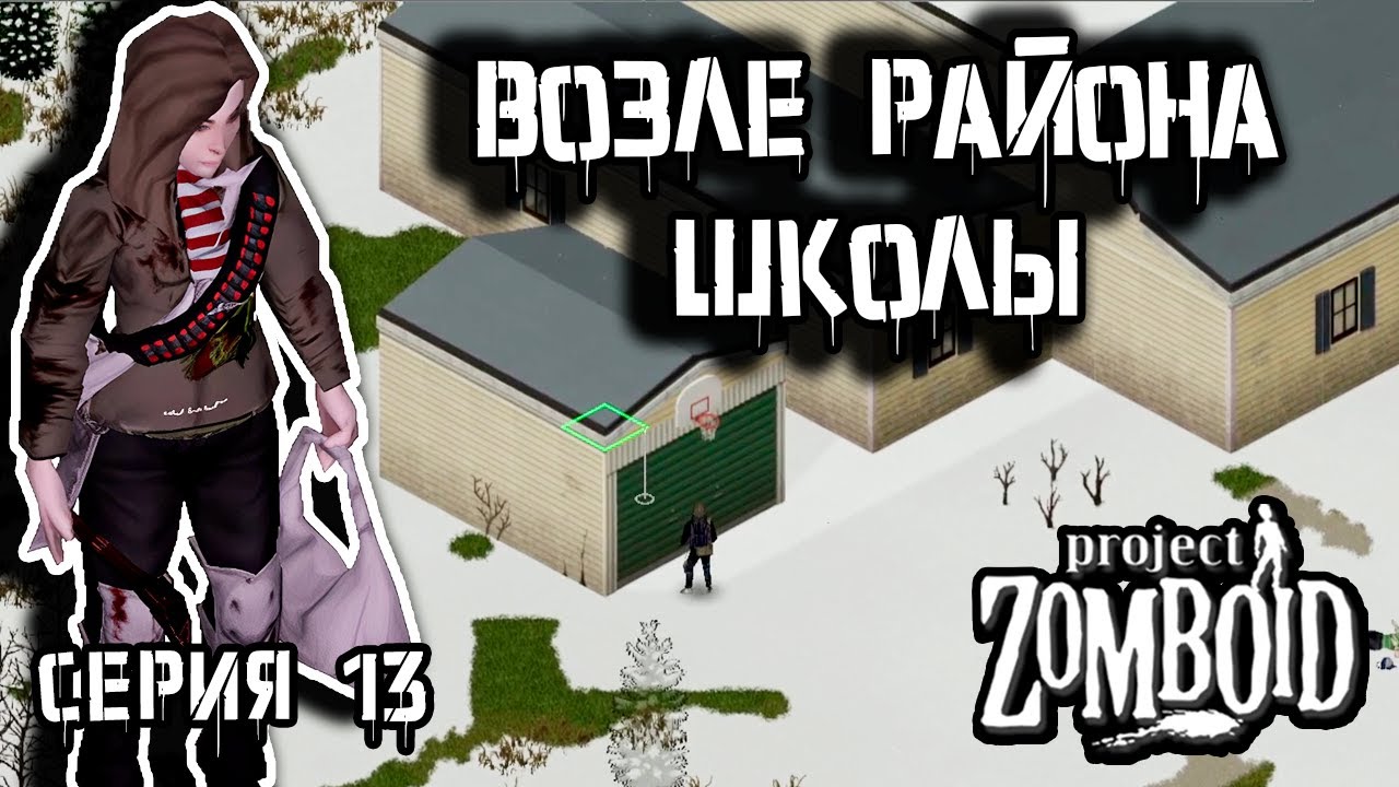 Всё глубже в город | Project Zomboid 42 | Курьер #13