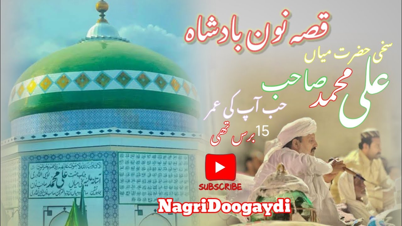 قصہ حضرت میاں علی محمد نون ڈھنیگر باٹھ شریف شعر میاں نون بادشاہ سرکار NagriDoogaydi