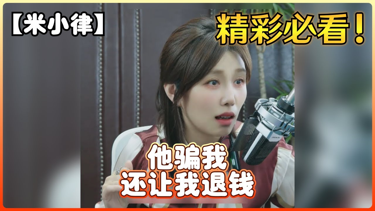 【米小律】他骗我，还让我退钱