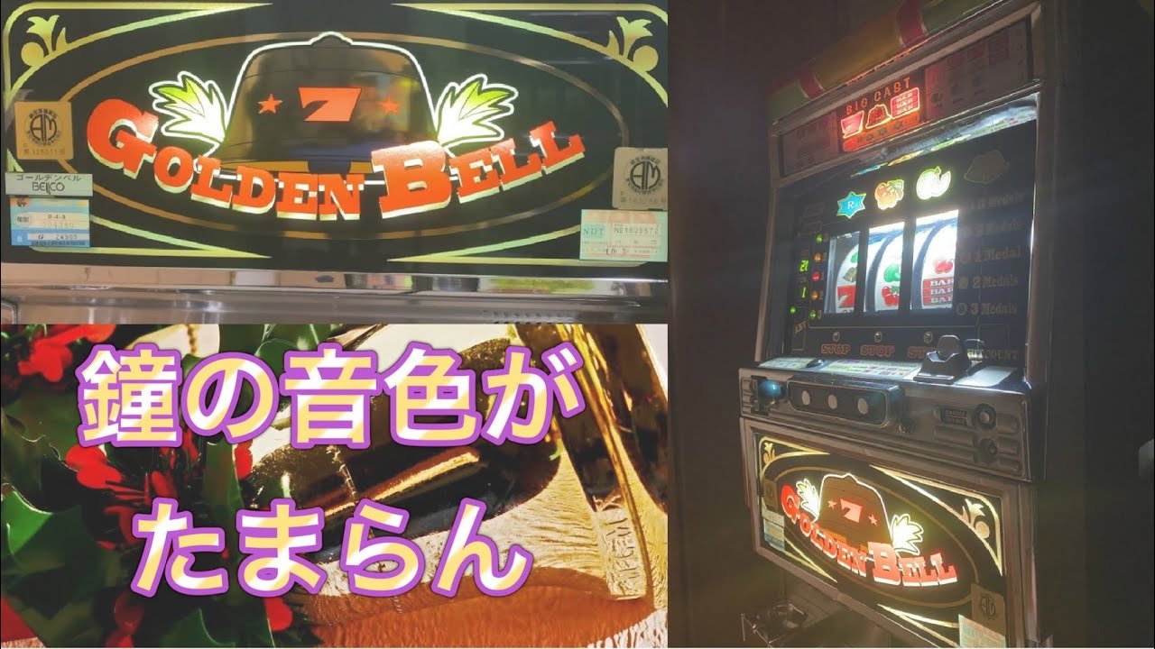 【脱スロ】４号機ゴールデンベル！ファンファーレがたまらん