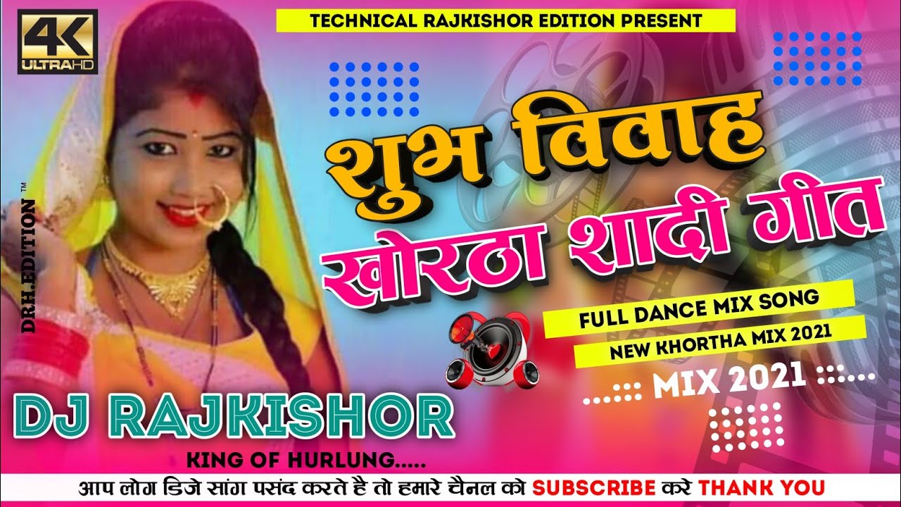 शुभ विवाह खोरठा शादी गीत | Khortha Shadi Geet | Khortha Vivah Geet | Jharkhandi Shadi Song