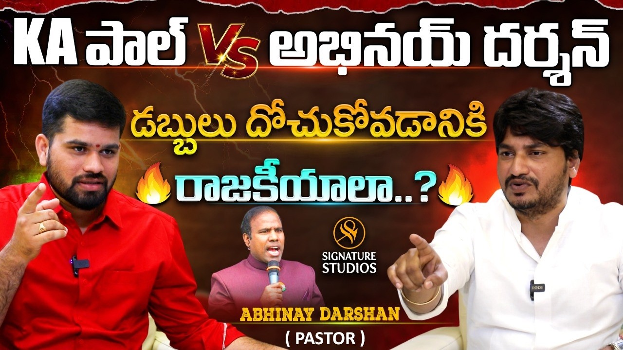 ka పాల్ vs అభినయ్ దర్శన్ | డబ్బులు దోచుకోవడానికి రాజకీయాలా..? | Pastor Abhinay Darshan Interview