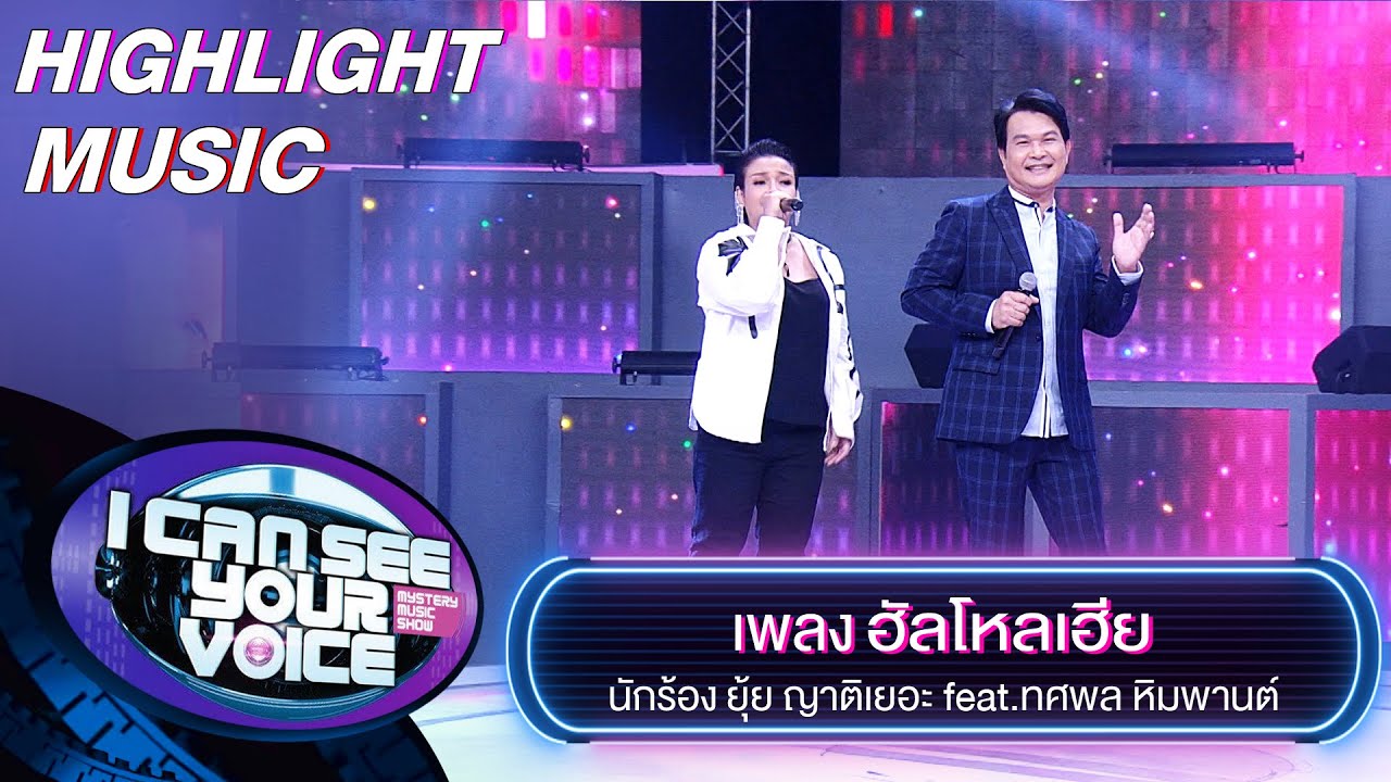 ฮัลโหลเฮีย - ยุ้ย ญาติเยอะ feat.ทศพล หิมพานต์ | I Can See Your Voice -TH