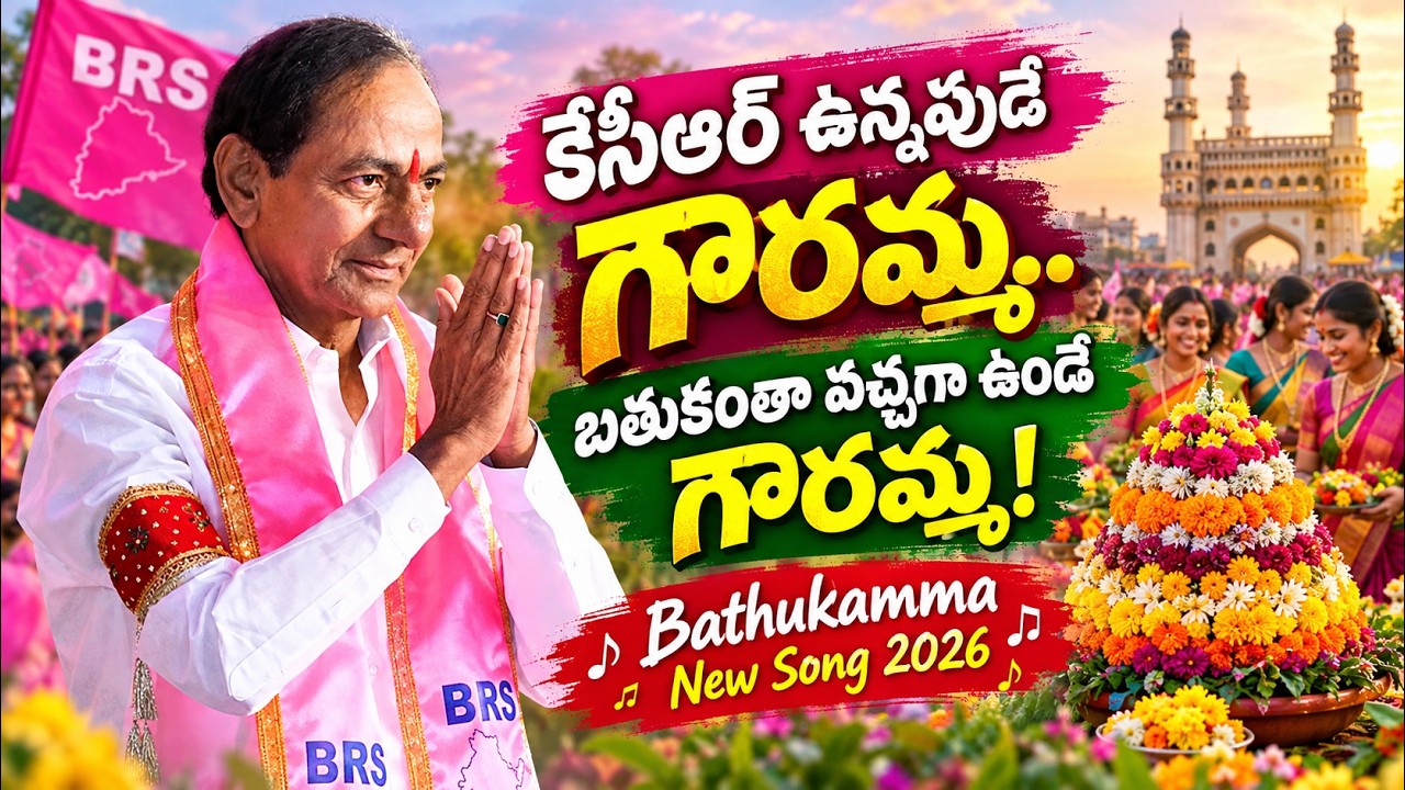 కేసీఆర్ ఉన్నపుడే గౌరమ్మ.. బతుకంతా పచ్చగా ఉండే గౌరమ్మ! #KCRBathukammaSong #BathukammaSong2026