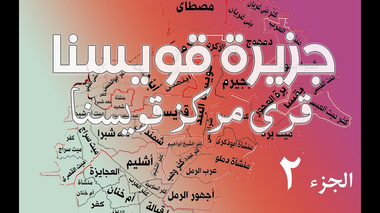 جزيرة قويسنا - قرى مركز قويسنا محافظة المنوفية (الجزء الثانى)