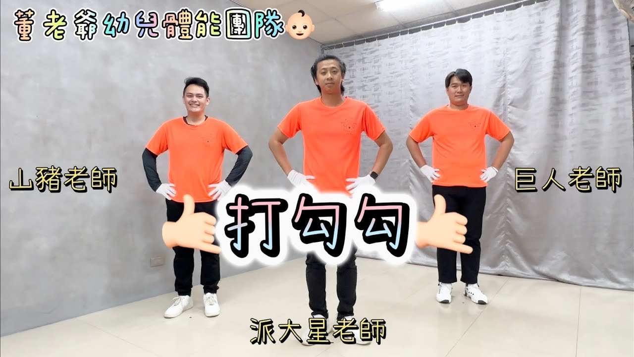 「打勾勾」一定要按讚訂閱加分享哦！董老爺幼兒律動 洗腦神曲 音樂 抖音 舞蹈 幼兒 律動 表演 教學 幼兒體能 山豬老師 派大星老師 巨人老師