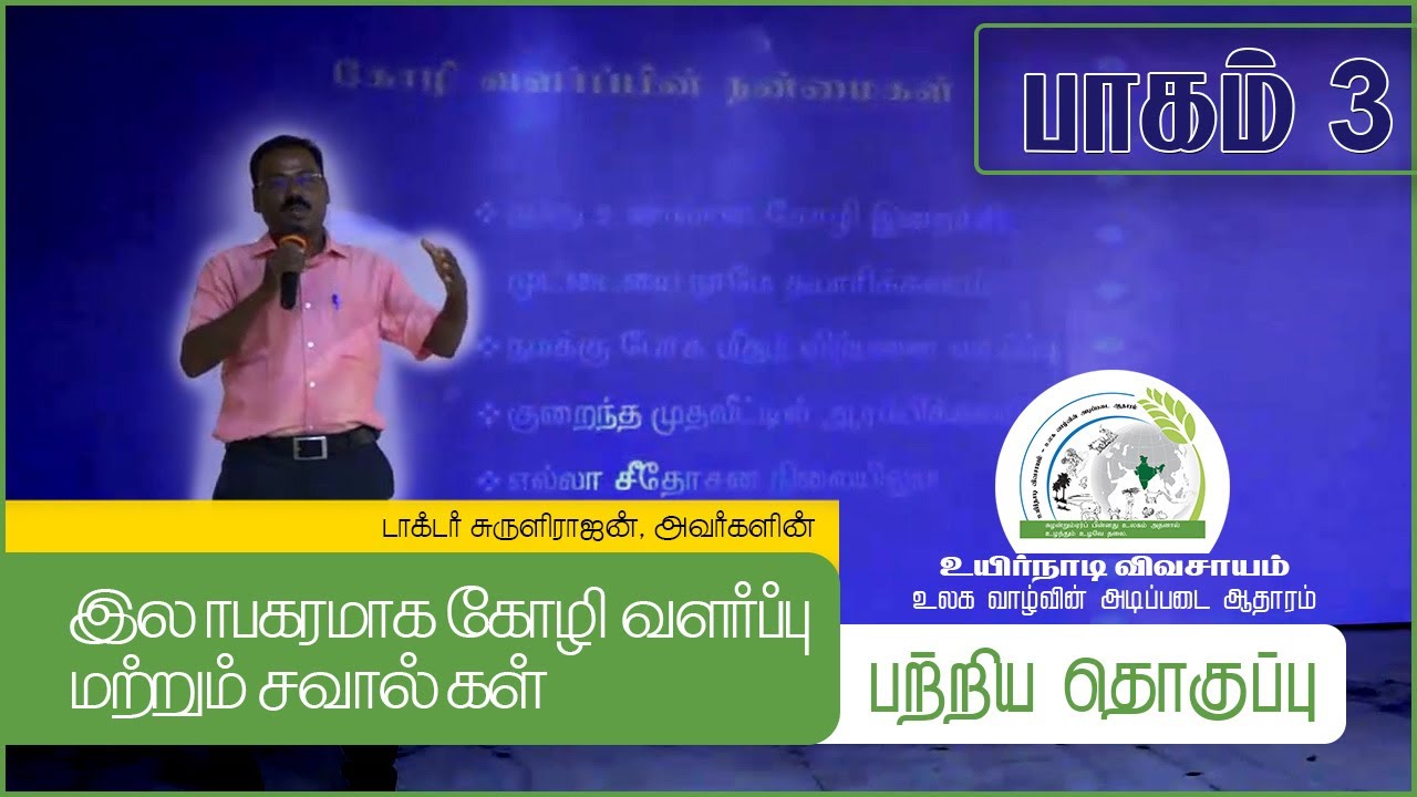 இலாபகரமாக கோழி வளர்ப்பு மற்றும் சவால்கள் || Koli Valarppu || Part 3