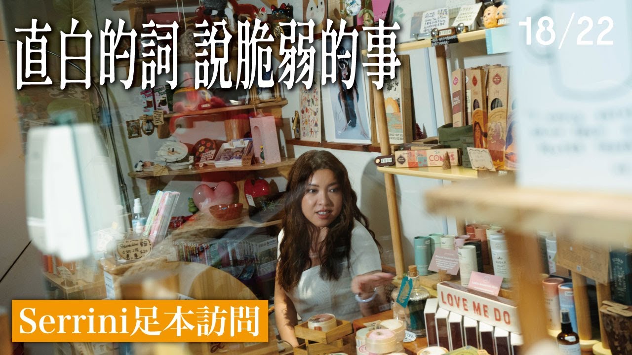 (足本訪問)  Serrini 直白的詞 說脆弱的事 #serrini #1822hk #掌心的女孩
