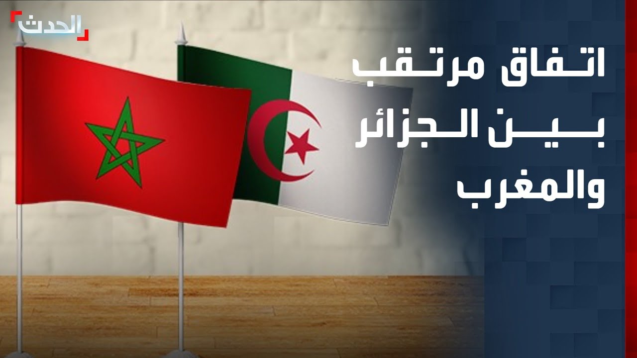 بعد عقود من القطيعة.. الجزائر والمغرب على أعتاب 