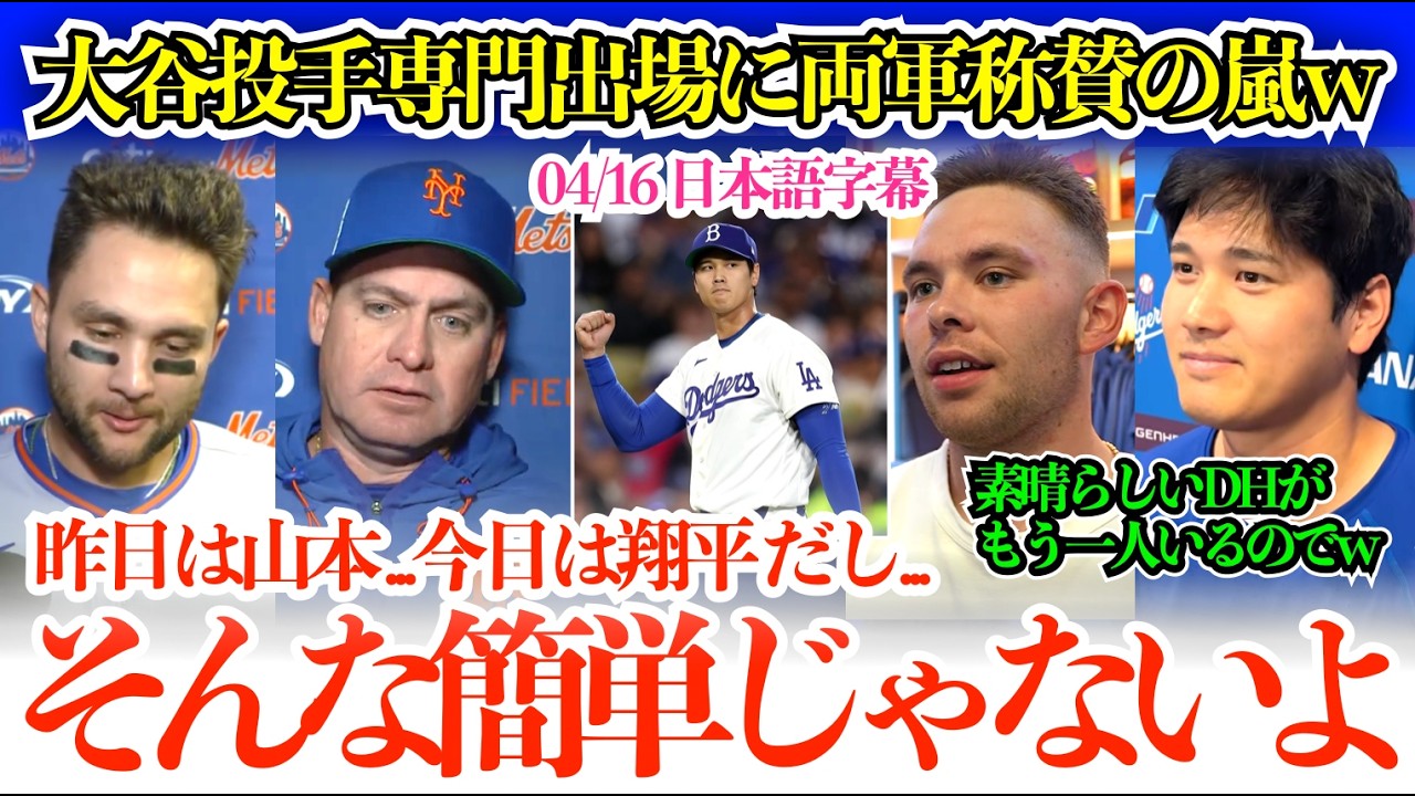 「翔平ですからね、それ以上言うことはありませんw」大谷初の投手専念もラッシング本音w「翔平には二刀流をやってほしいよ&hellip;代わりのDHは僕がやるけどw」【日本語字幕】