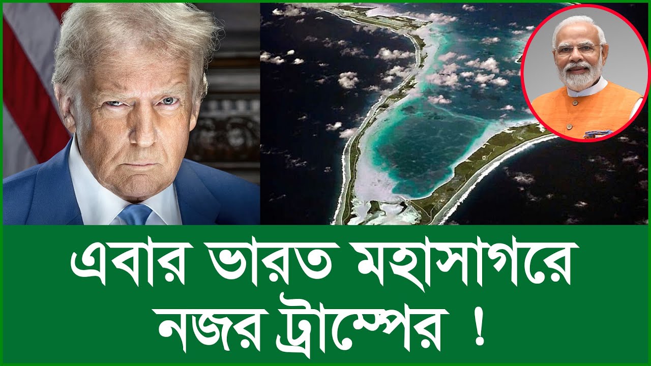 এবার ভারত মহাসাগরে নজর ট্রাম্পের ! |@Changetvpress