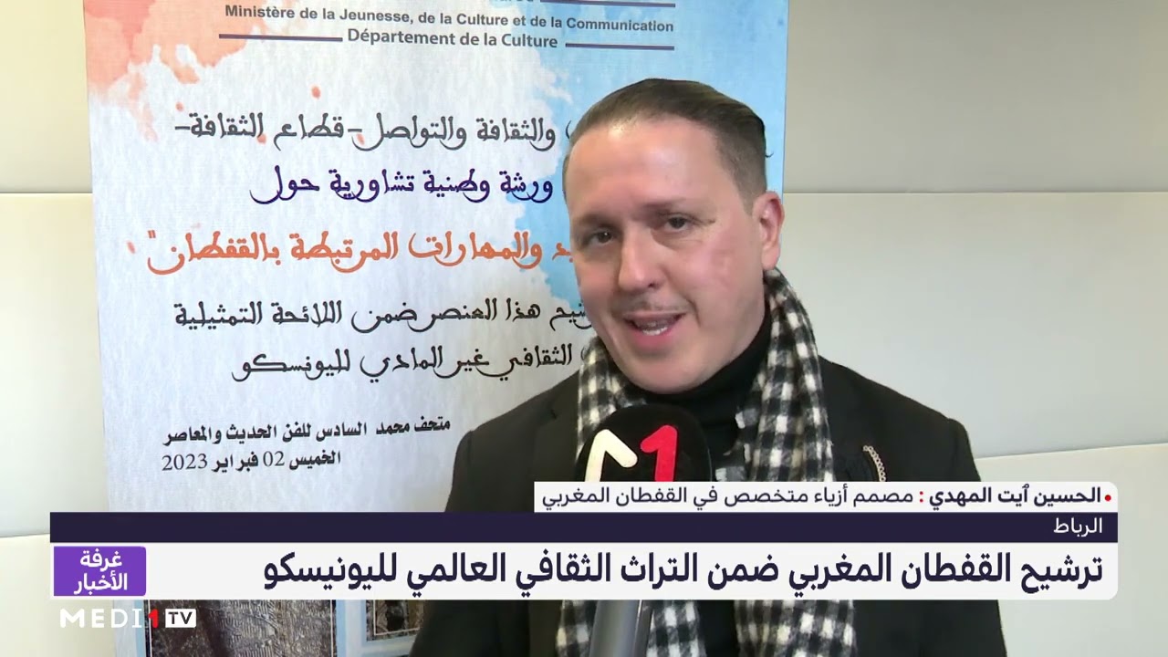 ترشيح القفطان المغربي ضمن التراث الثقافي العالمي لليونيسكو
