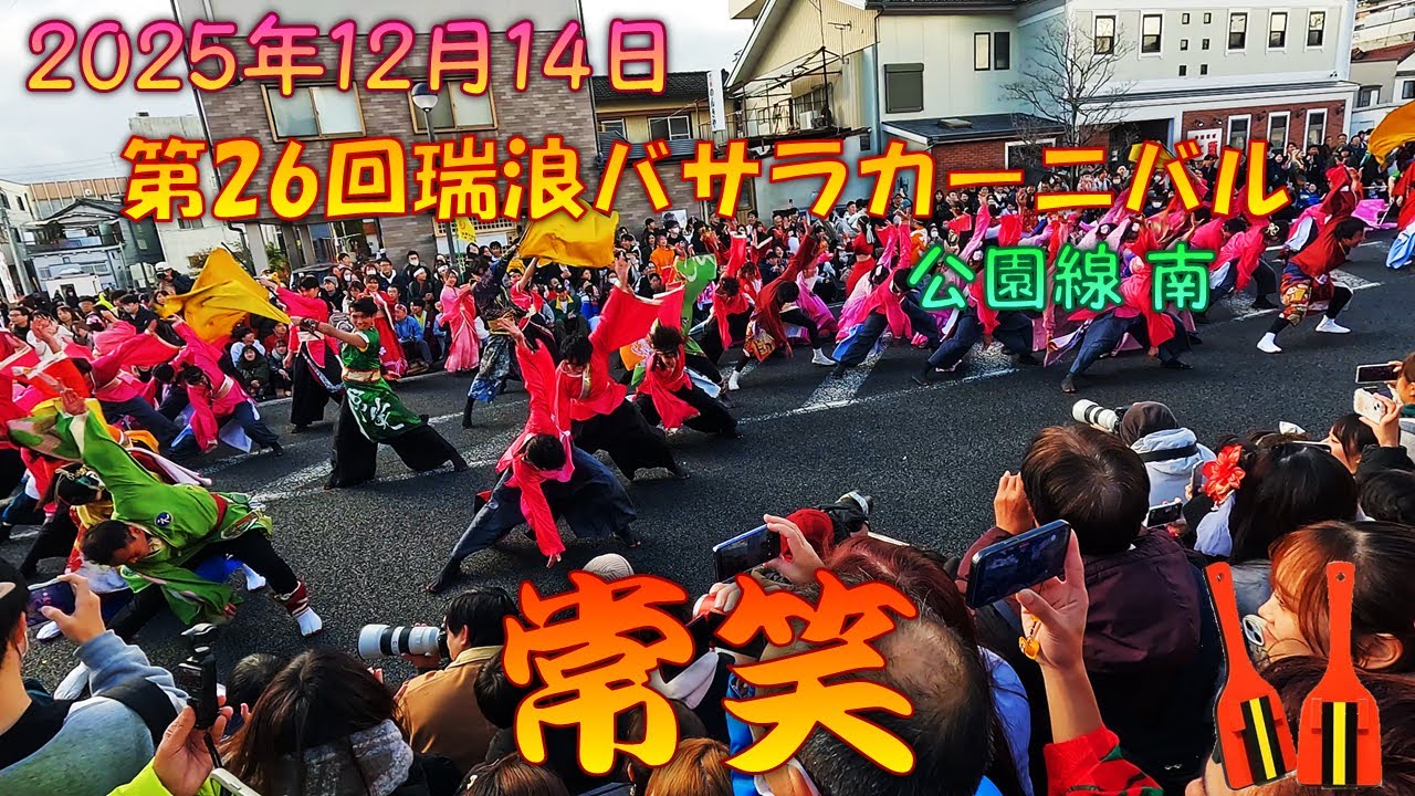 【参加者視点】 常笑2025 桜Live～第26回瑞浪バサラカーニバル 12月14日 本祭 公園線 南会場 【演舞動画】
