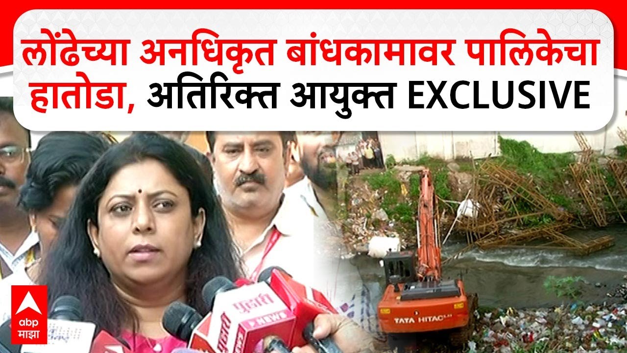 Nashik Smita Zagade : लोंढेच्या अनधिकृत बांधकामावर पालिकेचाहातोडा,अतिरिक्त आयुक्त EXCLUSIVE