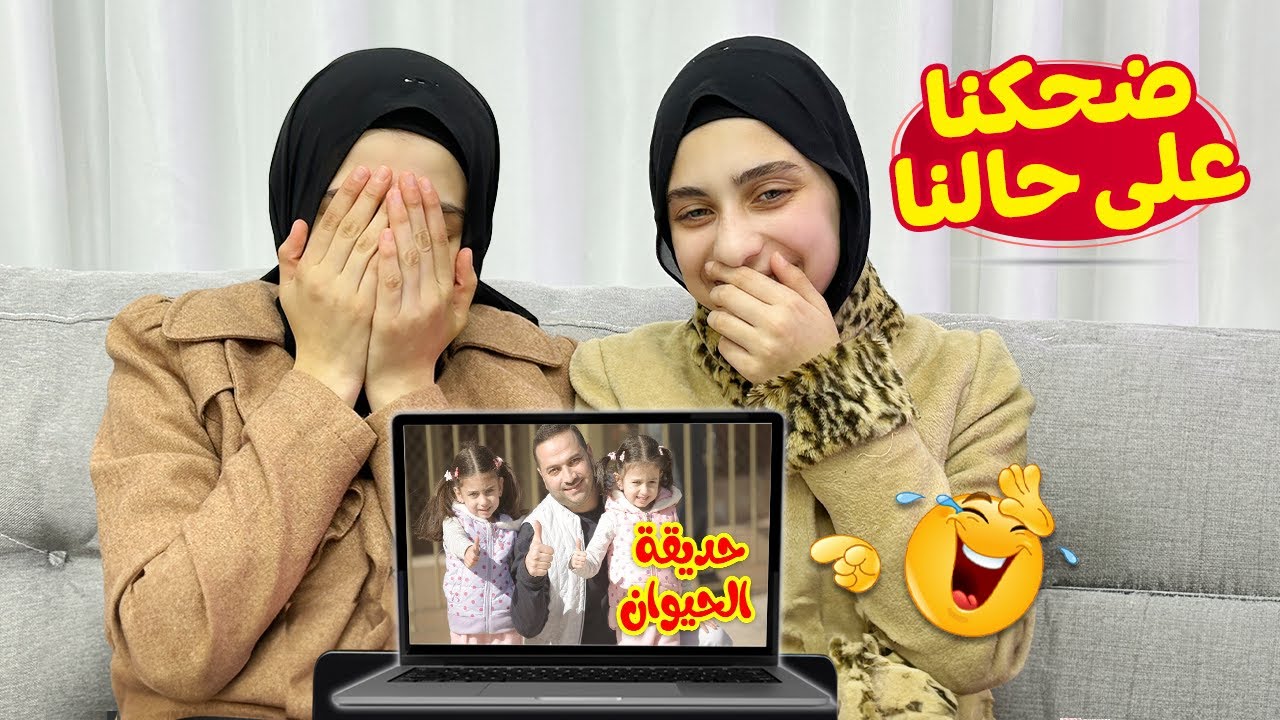 ردة فعلنا على كليباتنا واحنا صغار 🤣 كنا بنضحّك