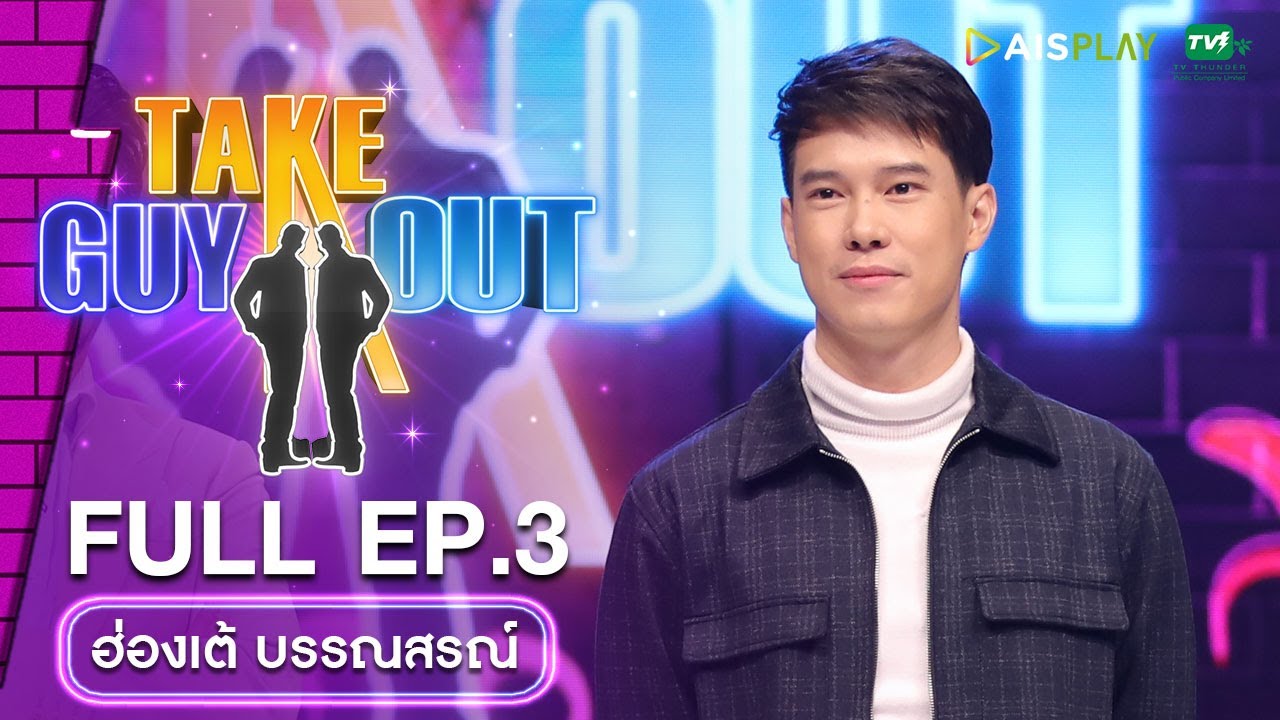 [Full Episode] Take Guy Out Thailand ซีซัน5 Love Mode #เทความโสดเปิดโหมดรัก  -  EP.3