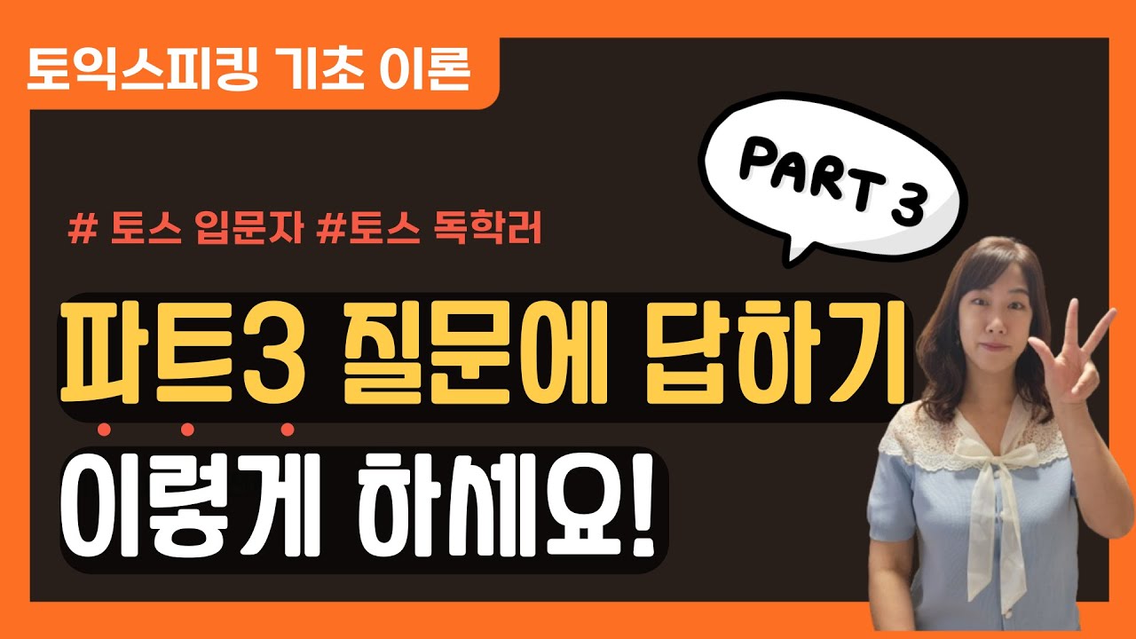 토익스피킹 파트3 핵심⚠️ 이거 모르면 오~래 걸립니다ㅣ독학러들을 위한 영상