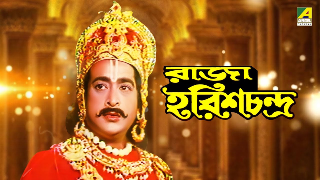 Raja Harish Chandra | রাজা হরিশচন্দ্র - Full Movie | Ashok Chakraborty | Sujata Devi