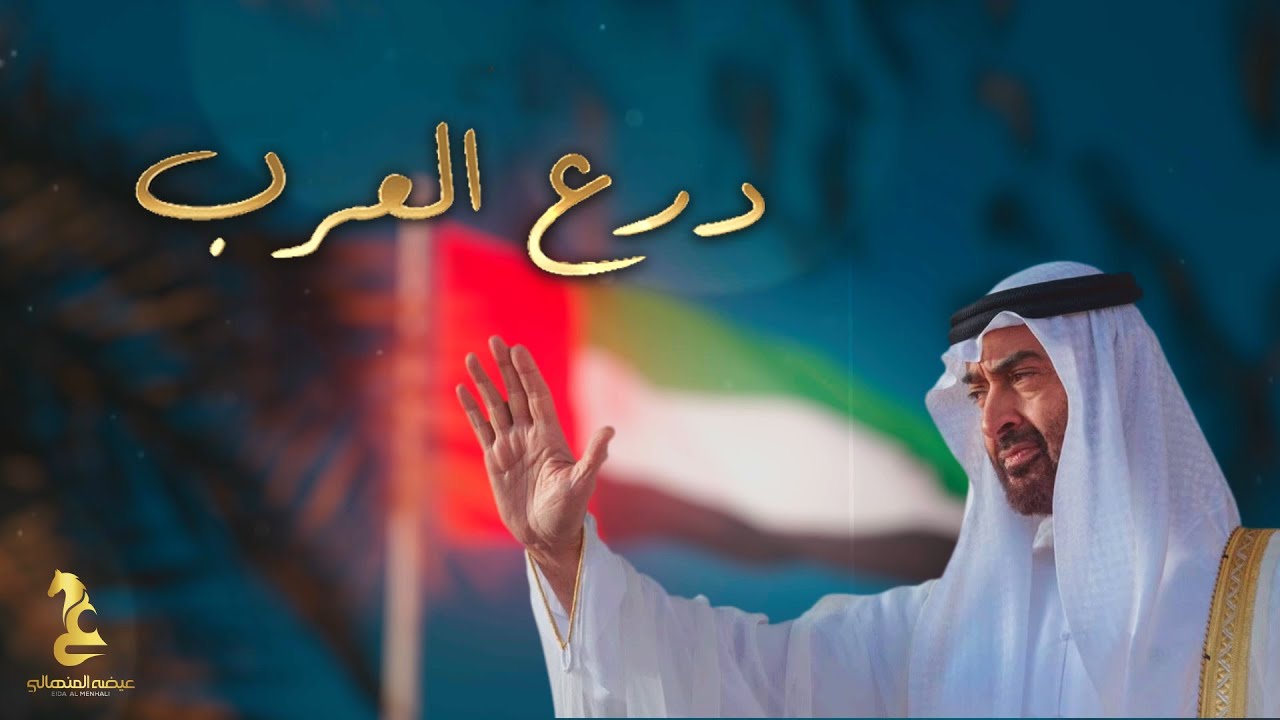 عيضه المنهالي - درع العرب (حصرياً) | 2021 | Derea El Arab