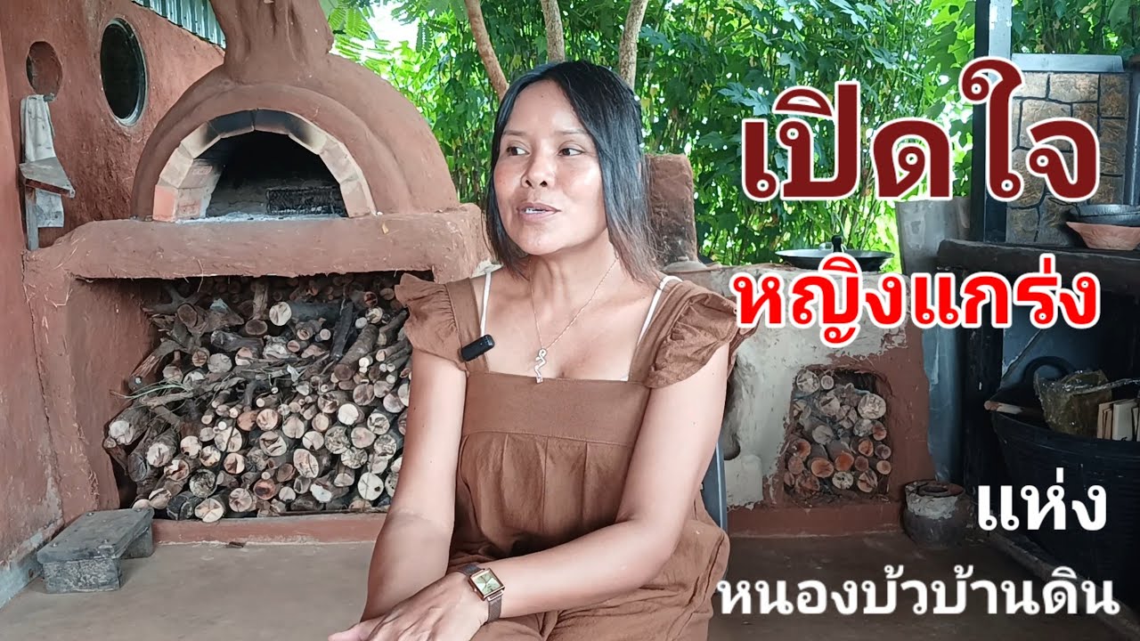 เปิดใจหญิงแกร่ง สร้างบ้านดินด้วยตัวเอง