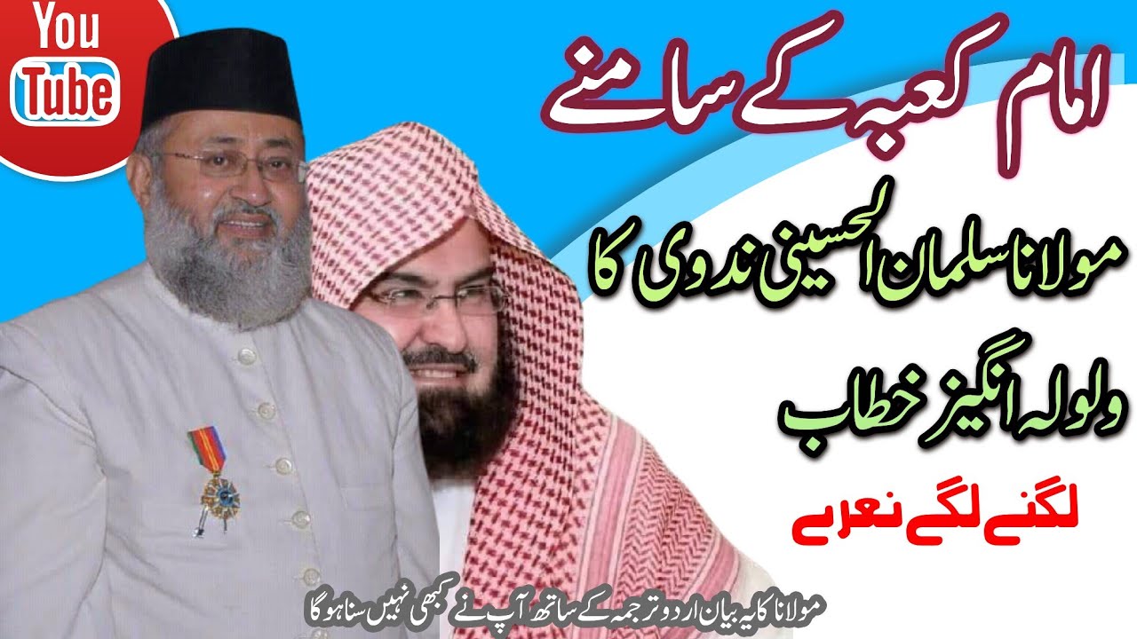 امام کعبہ کے سامنے مولانا سلمان ندوی کا خطاب، imaam e kaba ke samne molana Salman sahab ki लेक्चर