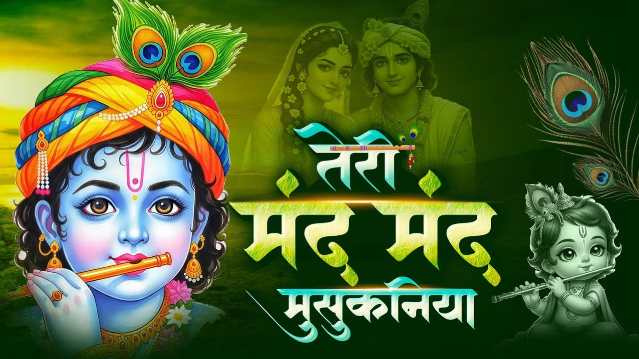 तेरी मंद मंद मुस्कनिया पे बलिहार राघव जी | Teri Mand Mand Muskan Pe || New Ram Bhajan 2026