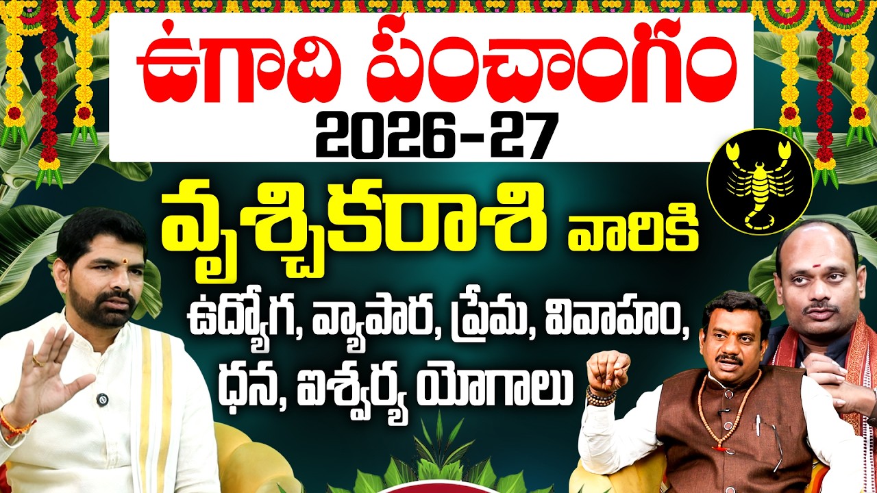 ఉగాది పంచాంగం | Ugadi Rasi Phalalu 2026 to 2027 Telugu | ఉగాది వృశ్చిక రాశి ఫలితాలు | Vruschika Rasi